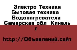 Электро-Техника Бытовая техника - Водонагреватели. Самарская обл.,Кинель г.